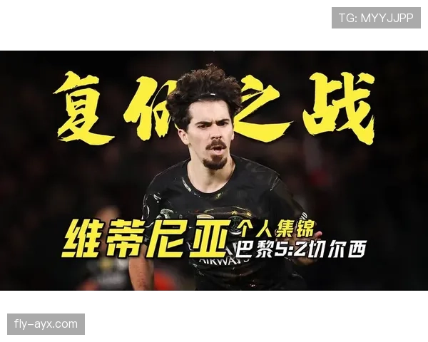 维蒂尼亚欧冠淘汰赛连续出战的大场面经验分析