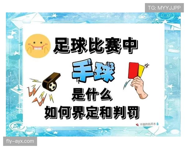 手球判罚标准到底看什么?一文说清规则核心 手球判罚标准到底看什么?一文说清规则核心